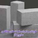 فروش و‌ اجرای بلوک هبلکس ساروج کار